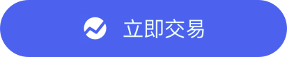 立即交易-简体.png